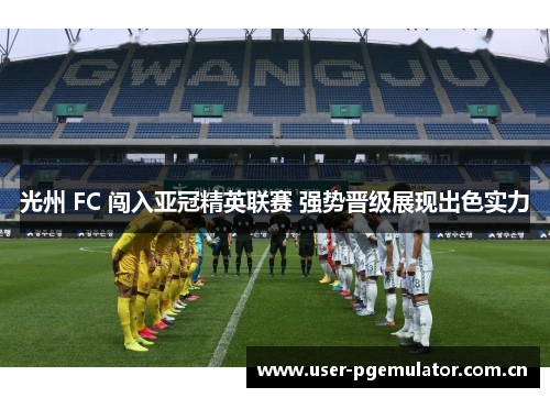 光州 FC 闯入亚冠精英联赛 强势晋级展现出色实力 光州 FC 闯入亚冠精英联赛 强势晋级展现出色实力
