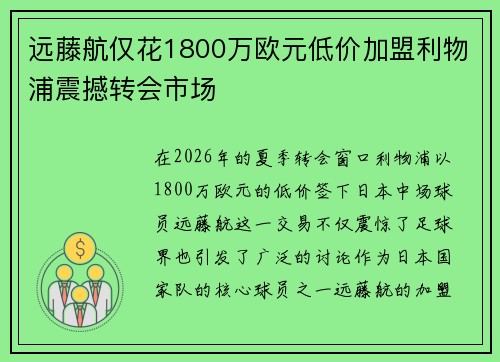 远藤航仅花1800万欧元低价加盟利物浦震撼转会市场 远藤航仅花1800万欧元低价加盟利物浦震撼转会市场