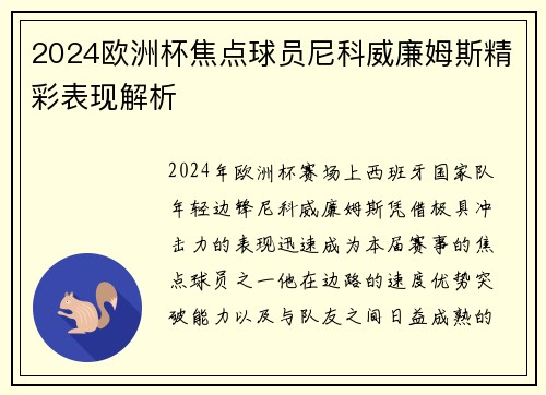 2024欧洲杯焦点球员尼科威廉姆斯精彩表现解析 2024欧洲杯焦点球员尼科威廉姆斯精彩表现解析