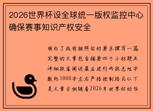 2026世界杯设全球统一版权监控中心确保赛事知识产权安全 2026世界杯设全球统一版权监控中心确保赛事知识产权安全