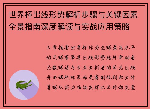 世界杯出线形势解析步骤与关键因素全景指南深度解读与实战应用策略 世界杯出线形势解析步骤与关键因素全景指南深度解读与实战应用策略
