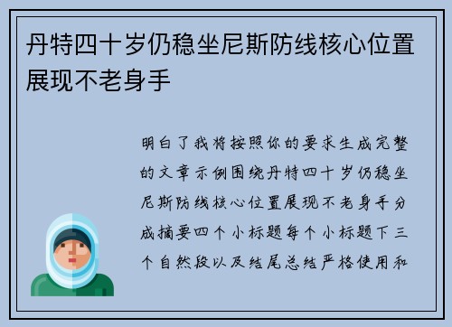 丹特四十岁仍稳坐尼斯防线核心位置展现不老身手 丹特四十岁仍稳坐尼斯防线核心位置展现不老身手