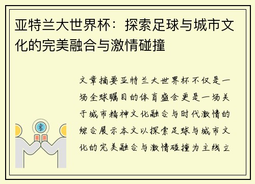 亚特兰大世界杯:探索足球与城市文化的完美融合与激情碰撞 亚特兰大世界杯:探索足球与城市文化的完美融合与激情碰撞