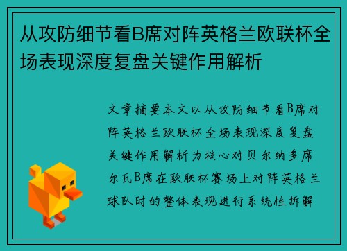 从攻防细节看B席对阵英格兰欧联杯全场表现深度复盘关键作用解析 从攻防细节看B席对阵英格兰欧联杯全场表现深度复盘关键作用解析