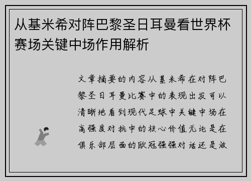 从基米希对阵巴黎圣日耳曼看世界杯赛场关键中场作用解析 从基米希对阵巴黎圣日耳曼看世界杯赛场关键中场作用解析
