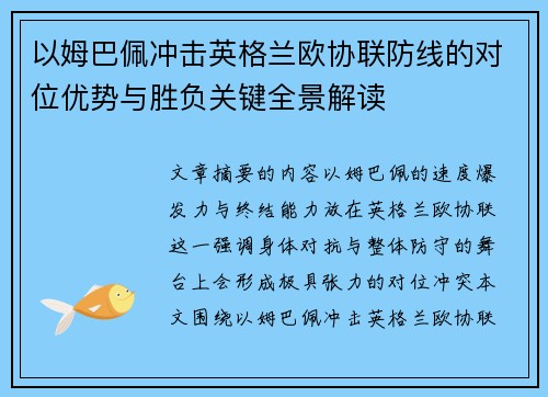 以姆巴佩冲击英格兰欧协联防线的对位优势与胜负关键全景解读 以姆巴佩冲击英格兰欧协联防线的对位优势与胜负关键全景解读
