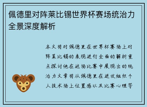 佩德里对阵莱比锡世界杯赛场统治力全景深度解析 佩德里对阵莱比锡世界杯赛场统治力全景深度解析