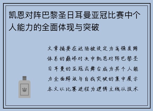 凯恩对阵巴黎圣日耳曼亚冠比赛中个人能力的全面体现与突破 凯恩对阵巴黎圣日耳曼亚冠比赛中个人能力的全面体现与突破