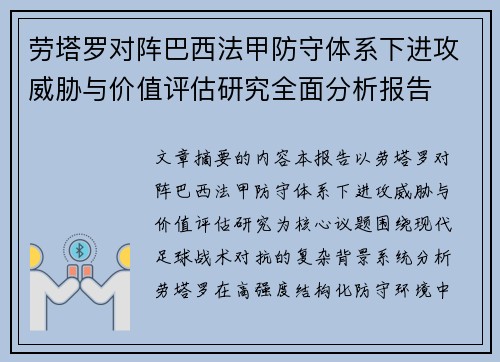 劳塔罗对阵巴西法甲防守体系下进攻威胁与价值评估研究全面分析报告 劳塔罗对阵巴西法甲防守体系下进攻威胁与价值评估研究全面分析报告