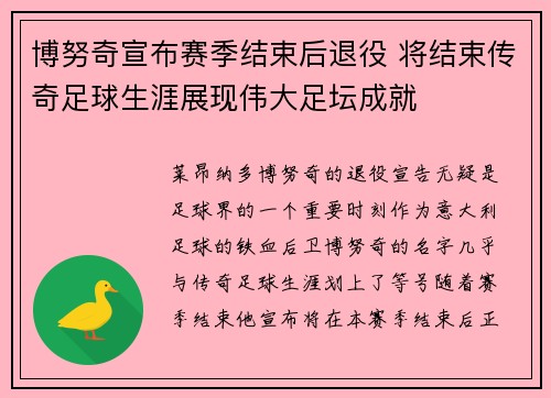 博努奇宣布赛季结束后退役 将结束传奇足球生涯展现伟大足坛成就 博努奇宣布赛季结束后退役 将结束传奇足球生涯展现伟大足坛成就