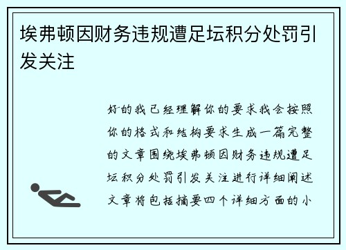 埃弗顿因财务违规遭足坛积分处罚引发关注 埃弗顿因财务违规遭足坛积分处罚引发关注