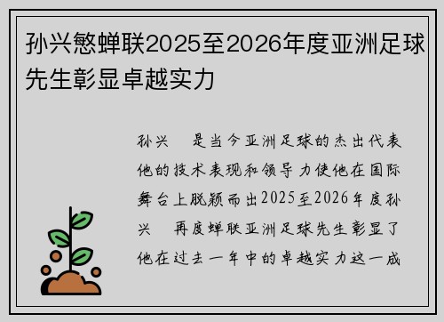 孙兴慜蝉联2025至2026年度亚洲足球先生彰显卓越实力 孙兴慜蝉联2025至2026年度亚洲足球先生彰显卓越实力