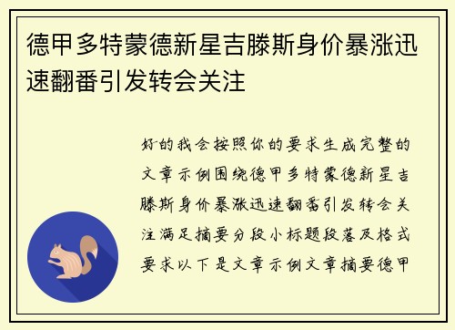 德甲多特蒙德新星吉滕斯身价暴涨迅速翻番引发转会关注