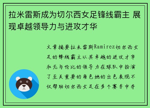 拉米雷斯成为切尔西女足锋线霸主 展现卓越领导力与进攻才华